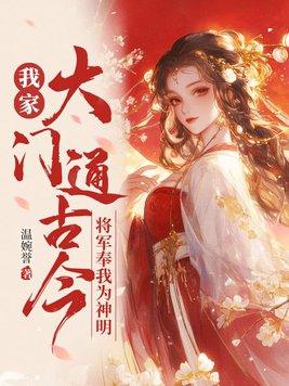 我家大门通古今,将军奉我为神明