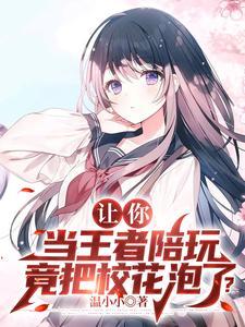 让你当王者陪玩,竟把校花泡了?