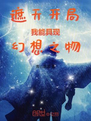 遮天开局,我能具现幻想之物