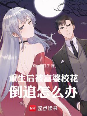 重生后,被富婆校花倒追怎么办