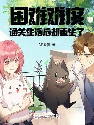 困难难度通关生活后,却重生了