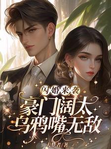 闪婚来袭:豪门阔太乌鸦嘴无敌