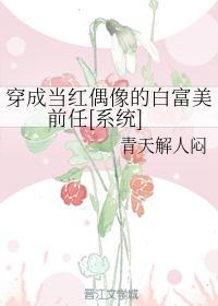 穿成当红偶像的白富美前任[系统]