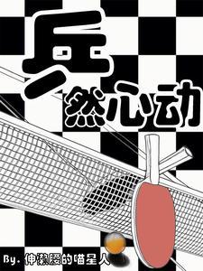 乒乓之:糟糕!是心动的感觉!