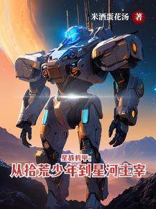 主宰宇宙,从捡到最强机甲开始!