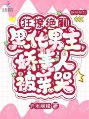 狂撩绝嗣黑化男主,娇美人被亲哭