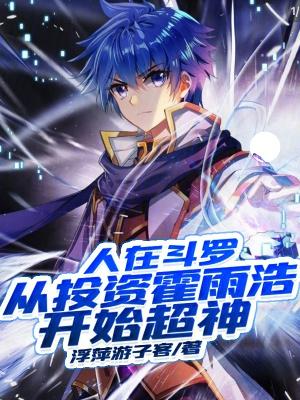 人在斗罗:从投资霍雨浩开始超神