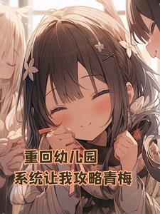 重生幼儿园,系统让我攻略青梅?