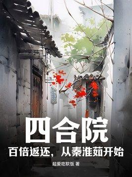 四合院:百倍返还,从秦淮茹开始