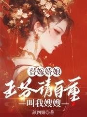 替嫁娇娘:王爷请自重,叫我嫂嫂