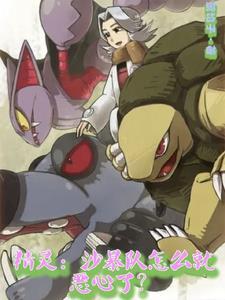 精灵:沙暴队怎么就恶心了?