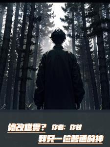 修改世界?我只是一位普通的神