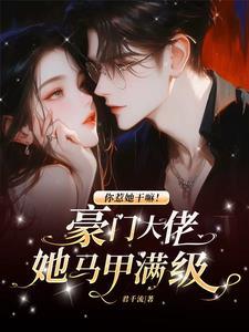 要命!疯批满级大佬称霸黑白两道