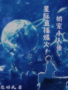 娇宠小人鱼,星际直播爆火!