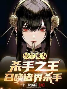 转生成为杀手之王,召唤诸界杀手