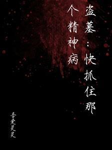 盗墓:快抓住那个精神病