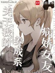 东京:关于我的养成系病娇女友