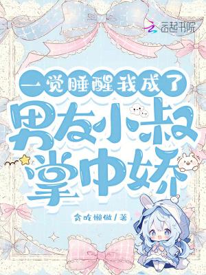 一觉睡醒,我成了男友小叔掌中娇