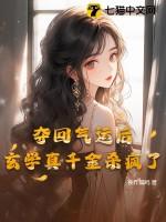 夺回气运后,玄学真千金杀疯了