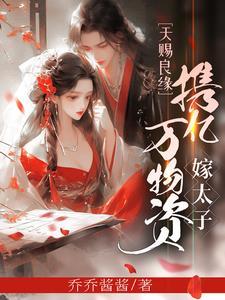 惊!太子妃开着机甲上战场