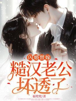 闪婚替嫁:糙汉老公坏透了