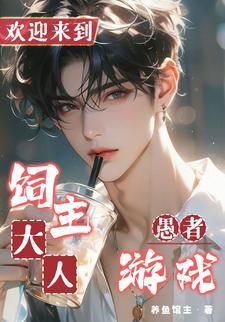 饲主大人:欢迎来到愚者游戏