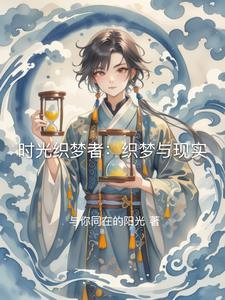 时光织梦者:织梦与现实