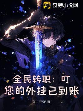 全民转职:叮!您的外挂已到账!