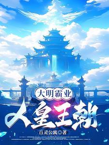 日不落大明:洪武人皇