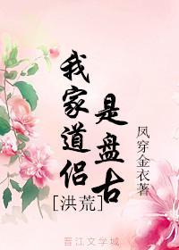 我家道侣是盘古[洪荒]