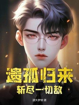 遗孤归来:斩尽一切敌