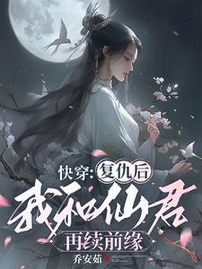 快穿:复仇后我和仙君再续前缘