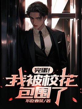 完蛋!我被校花包围了