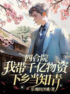 四合院,穿越后我成了乡村大佬