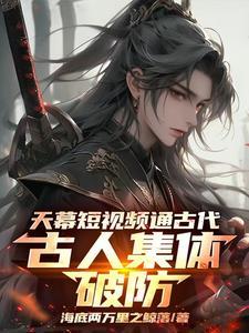 天幕短视频通古代,古人集体破防