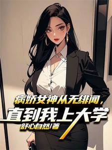 神豪:开局高冷女神逼我领证结婚