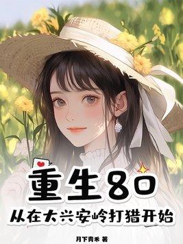 重生80,从在大兴安岭打猎开始