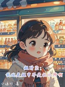 超时空:我这是超市不是托儿所啊