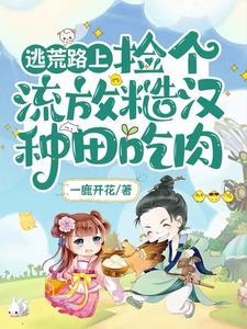 逃荒路上,捡个流放糙汉种田吃肉