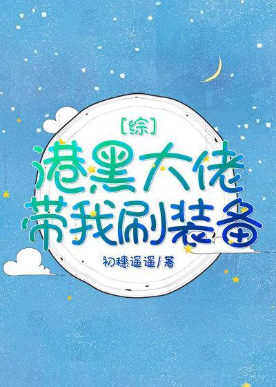 港黑大佬带我奔现了[综]