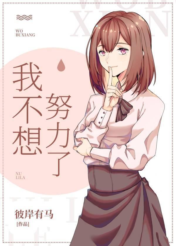 我不想努力了[综文野]