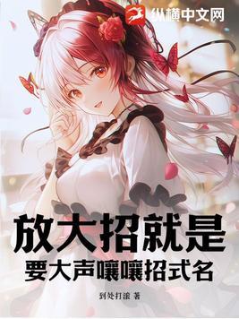 放大招就是要大声嚷嚷招式名