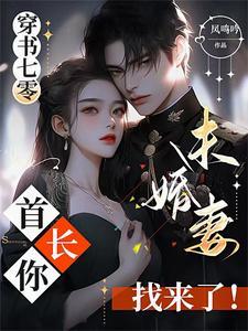 穿书七零,首长你未婚妻找来了!
