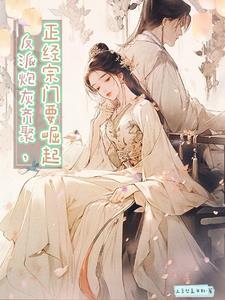 反派被拐入爱河,淹死师姐不负责