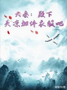 大秦:殿下,天凉加件衣服吧