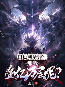 白色词条弱?那我叠亿万层呢?