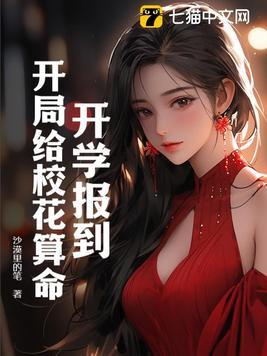 开学报到:开局给校花算命
