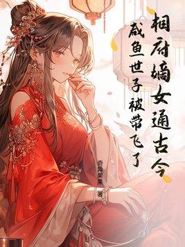 相府嫡女通古今,咸鱼世子被带飞了
