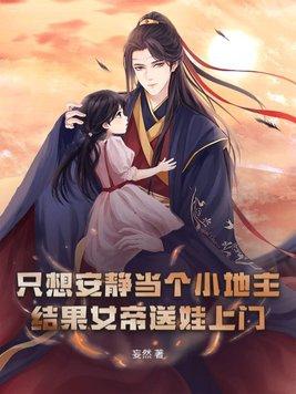 只想安静当个小地主,结果女帝送娃上门?