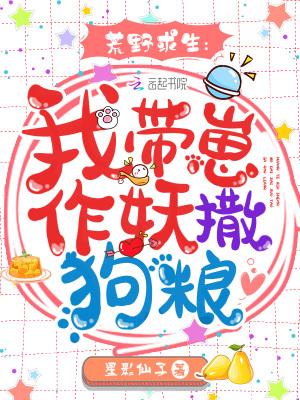 荒野求生:我带崽作妖撒狗粮